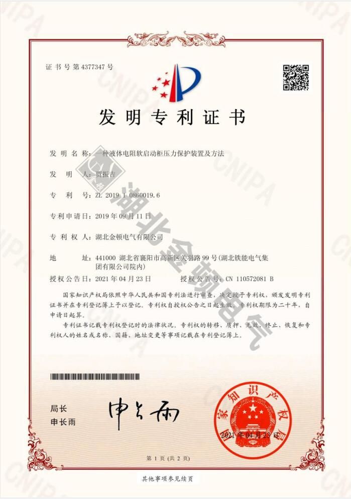   一種液體電阻軟啟動柜壓 力保護(hù)裝置及方法