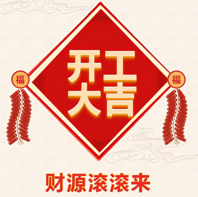 湖北金頓電氣有限公司2024年開工啦！